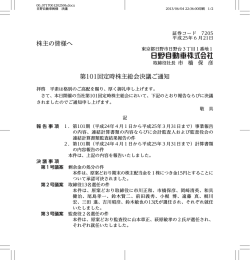 株主の皆様へ 第101回定時株主総会決議ご通知 - hino global