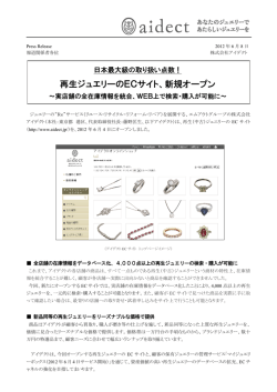 再生ジュエリーのECサイト、新規オープン - アイデクト