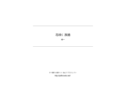 花咲く旅路 - タテ書き小説ネット
