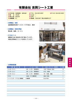 有限会社吉岡シート工業（PDF：610KB） - 郡山市