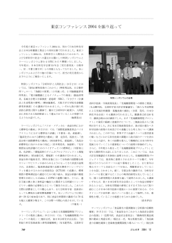 報 告 東京コンファレンス2004を振り返って 梅澤喜夫  - 日本分析化学会