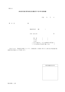 病院管理者設置許可申請書(PDF:110KB) - 堺市