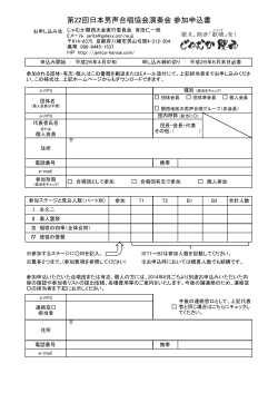 第22回日本男声合唱協会演奏会 参加申込書 - じゃむか関西