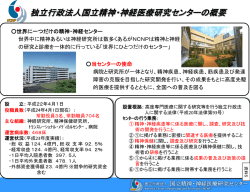 国立精神・神経医療研究センターヒアリング資料（全体版）（PDF:1537KB）