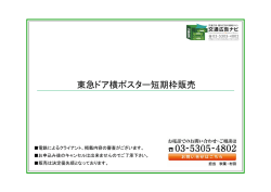 東急ドア横ポスター短期枠販売
