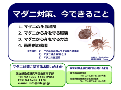 マダニ対策、今できること（国立感染症研究所昆虫医科学部）