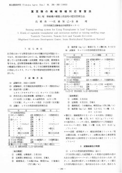 葉菜類の機械移植対応育苗法 第1報 移植機の種類と育苗時の肥培管理