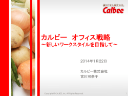 講演「カルビー・オフィス戦略 ～新しいワークスタイルを目指して～」