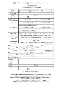 別紙にてお申し込み - エデュケーショナルバレエコンペティション