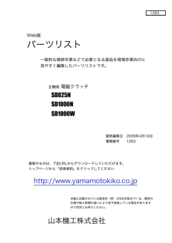 パーツリスト - 山本機工