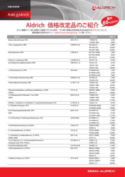 Aldrich 価格改定品のご紹介 - Sigma-Aldrich