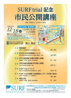 SURF trial記念 市民公開講座（新宿） プログラム ［PDF: 496KB］