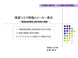 6．「残留リスク情報とメーカー責任」 - 日本機械工業連合会