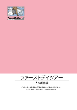 ファーストデイツアー