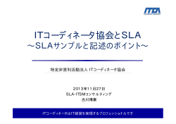 ITコーディネータ協会とSLA - 第11回 itSMF Japanコンファレンス/EXPO