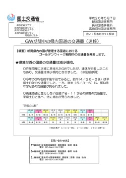 GW期間中の県内国道の交通量（速報）