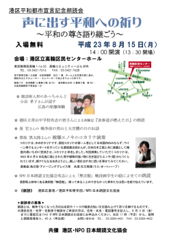 ～平和の尊さ語り継ごう～ - NPO日本朗読文化協会