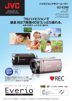 フルハイビジョンで 最長約27時間40分 たっぷり撮れる。 - JVC
