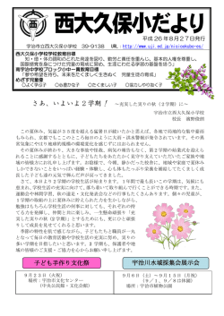 学校便り8・9月号を掲載しました - 宇治市立小・中学校のページ