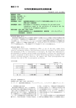 様式 C-19 科学研究費補助金研究成果報告書 科学研究費補助金研究