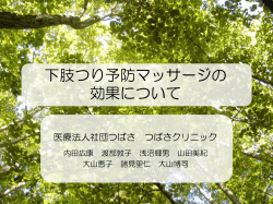 下肢つり予防マッサージの 効果について