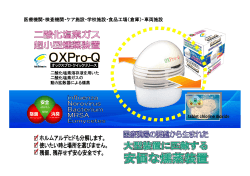 OXPro-Q総合説明資料 - オックスプロシリーズ