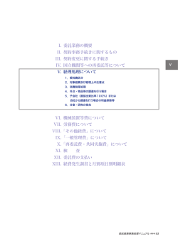 I. 委託業務の概要 II. 契約事務手続きに関するもの III. 契約変更に関する