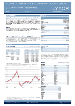 リクソーETF コモディティーズ トムソン・ロイター/ジェフリーズ  - SBI証券