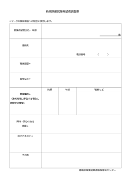 新規漁業就業希望者調査票 - 徳島県