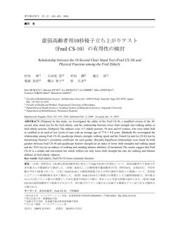 虚弱高齢者用10秒椅子立ち上がりテスト （Frail CS-10）の有用性の検討