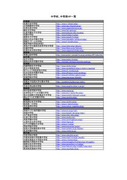 中学校、中等部HP一覧