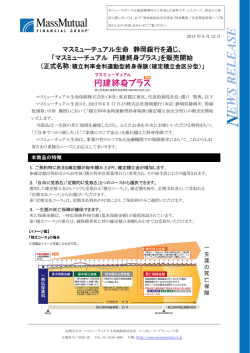 マスミューチュアル 円建終身プラス - マスミューチュアル生命保険