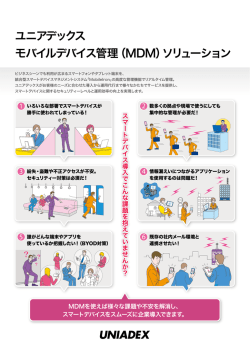 ユニアデックス モバイルデバイス管理（MDM）ソリューション