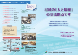 財団パンフレット PDF/3.25MB - 公益財団法人 尼崎地域産業活性化機構