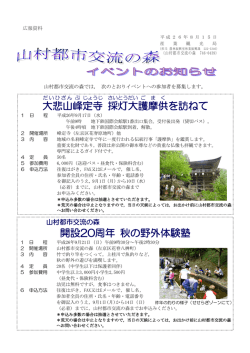（山村都市交流の森イベントのお知らせ）(PDF形式, 496.07KB)