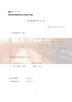 祭祀財産承継者指定の調停申立書