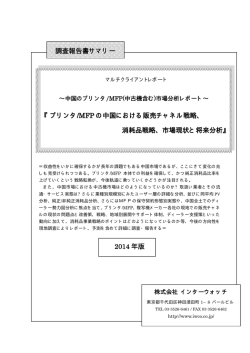 プリンタ/MFP の中国における販売チャネル戦略、 消耗  - インターウォッチ