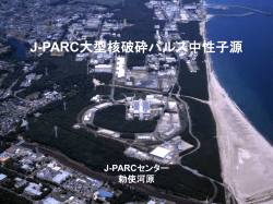 J-PARC大型核破砕パルス中性子源