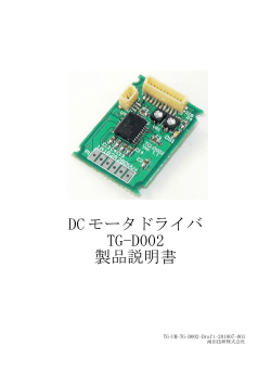 DC モータドライバ TG-D002 製品説明書 - 滝田技研