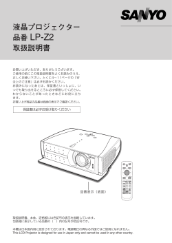 液晶プロジェクター 品番 LP-Z2 取扱説明書