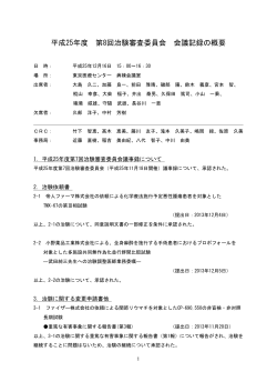 平成25年度 第8回治験審査委員会 会議記録の概要 - 国立病院機構