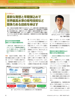 柔軟な発想と早期弾込めで 世界最高水準の暗号技術など 競争力ある