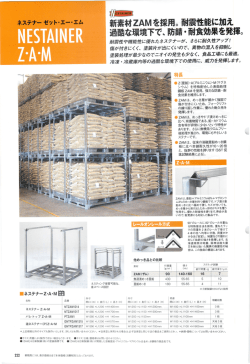 新素材ZAM を採用。耐震性能に加え 過酷な環境下で、防錆・耐食効果を