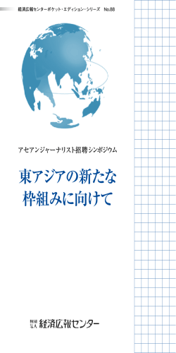 東アジアの新たな 枠組みに向けて - 経済広報センター