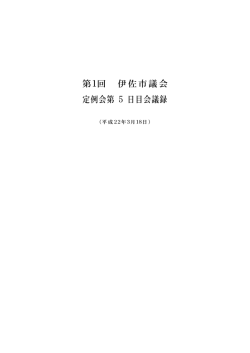 一般質問（3月18日） - 伊佐市