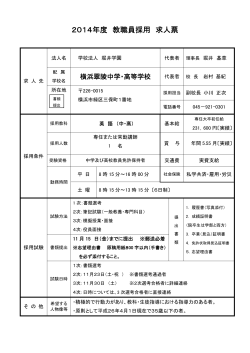 2014年度 教職員採用 求人票 - 横浜翠陵中学・高等学校