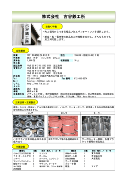株式会社 古谷鉄工所