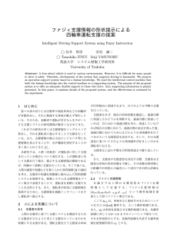 ファジィ支援情報の形状提示による 四輪車運転支援の提案 - 安信誠二