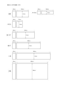 ヨーカン 長1.5丁 長2丁 L 型 大板 並形 耐火レンガ寸法図（1/3） 半マス