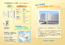 生活習慣病治療センターパンフレット - 東京都病院経営本部